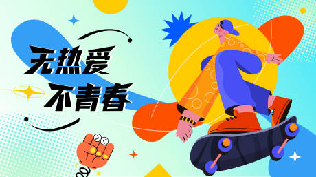 源文件下载【无热爱不青春主画面】编号：96130024443367282