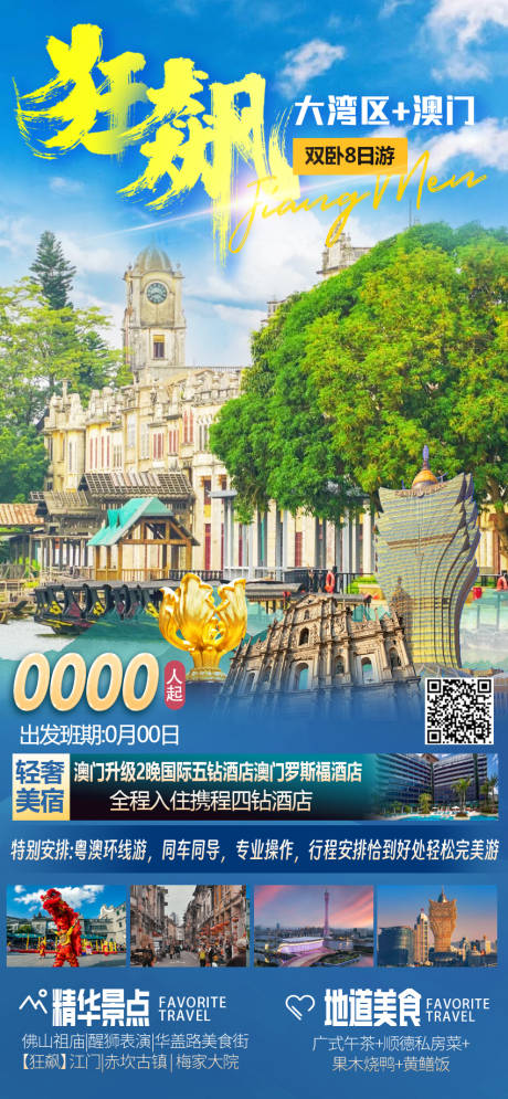 源文件下载【广东大湾区江门旅游海报】编号：76250024723532051