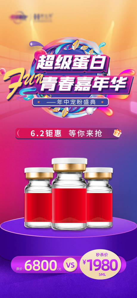 源文件下载【享设计】搜索编号：78070024699246592【嘉年华美业秒杀活动缤纷海报】