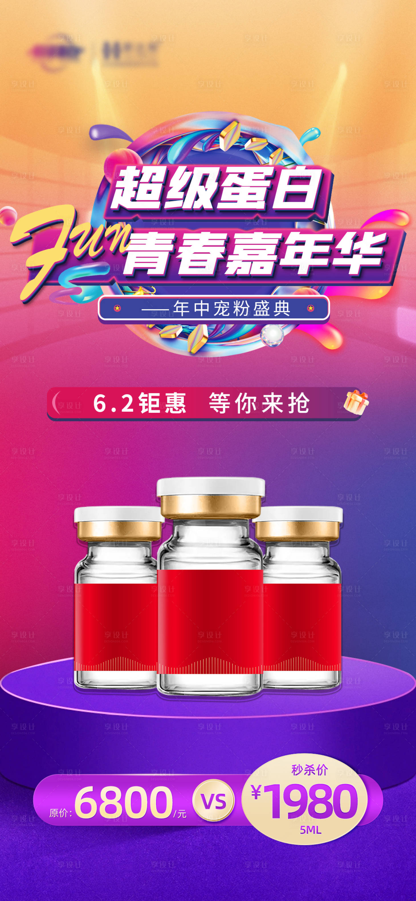 源文件下载【嘉年华美业秒杀活动缤纷海报】编号：78070024699246592