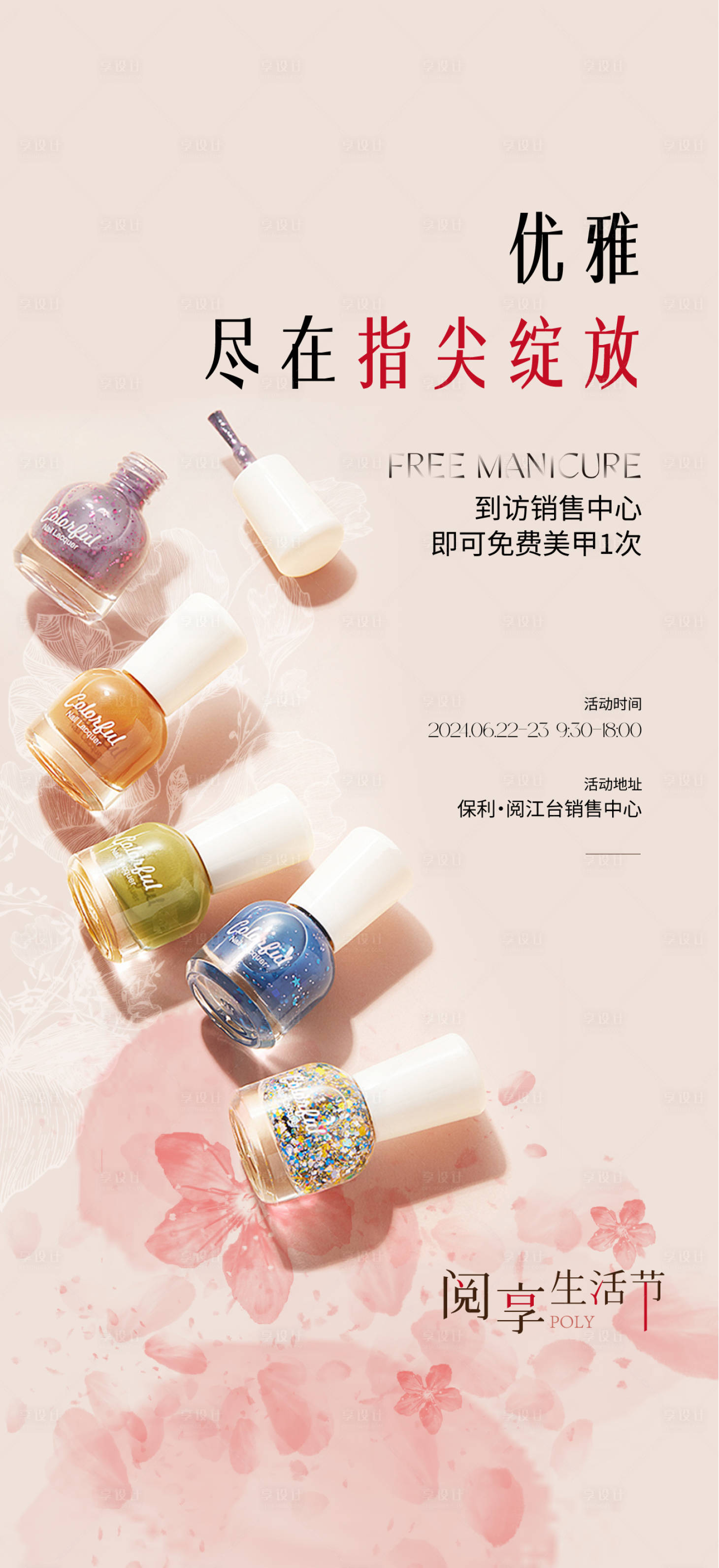 源文件下载【享设计】搜索编号：55890024625248237【美甲活动 】