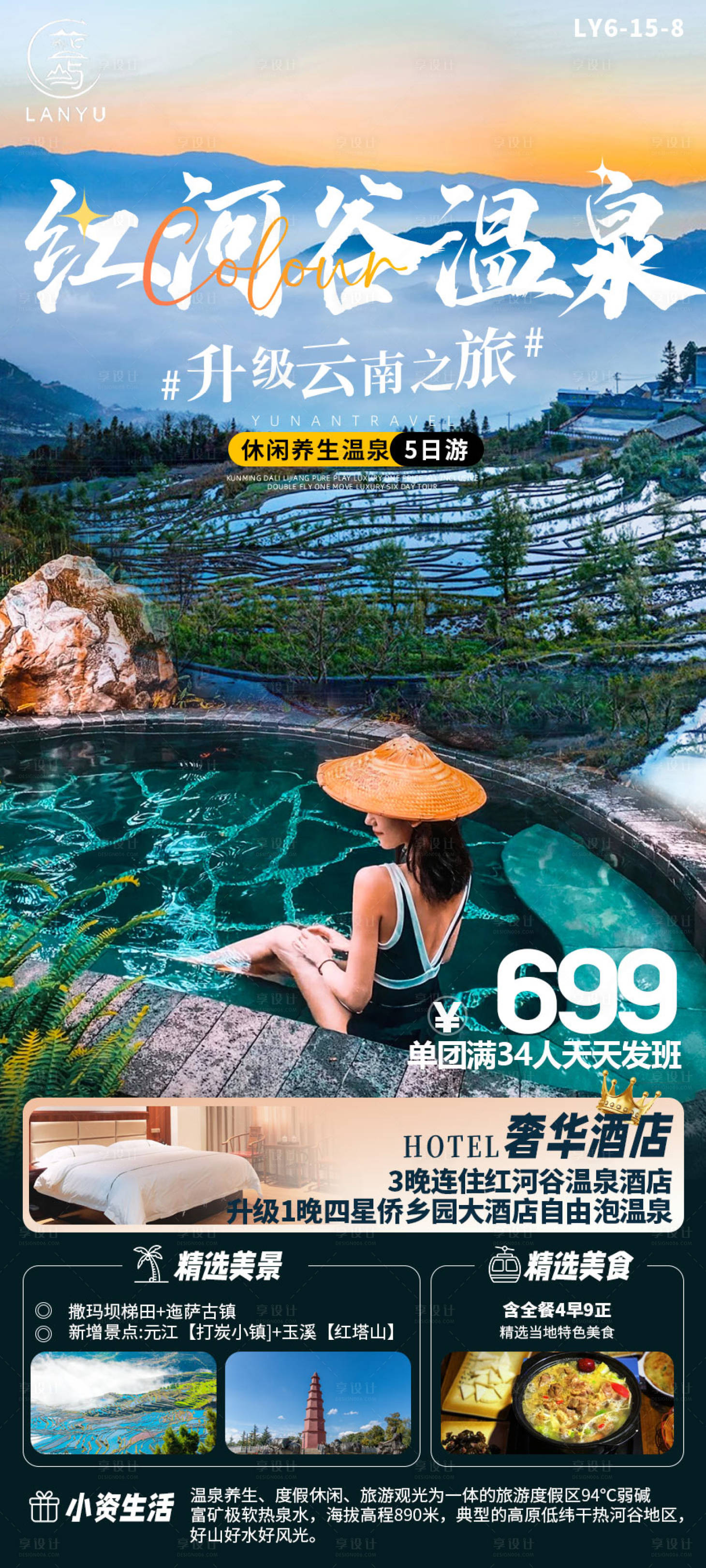 源文件下載【享設計】搜索編號：49160024815433678【云南旅游海報】