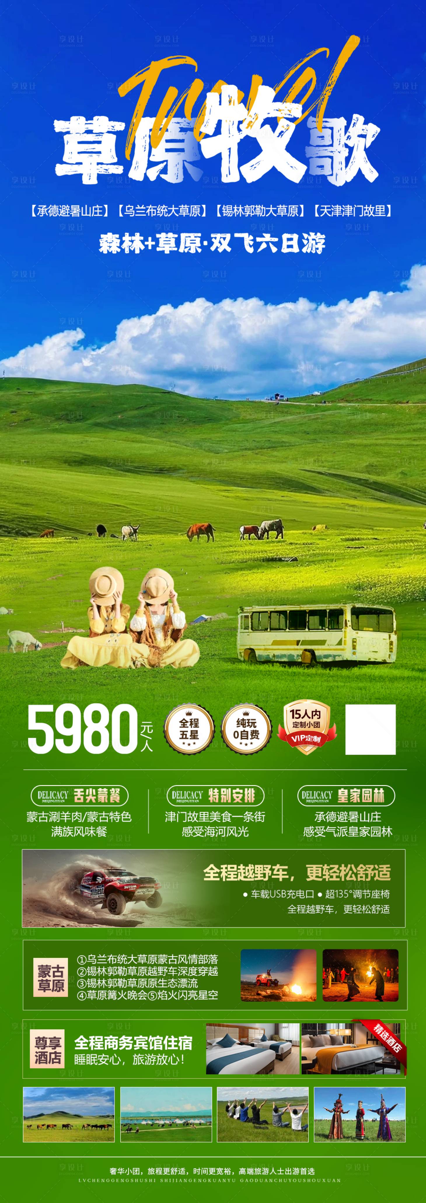 源文件下載【享設計】搜索編號：73670024735861735【內蒙古草原牧歌宣傳海報】
