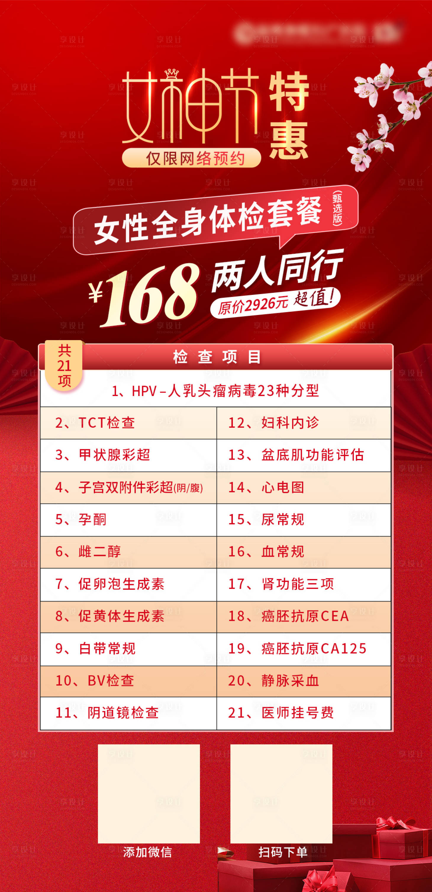 源文件下載【享設計】搜索編號：52980024714319694【女神節(jié)特惠海報】