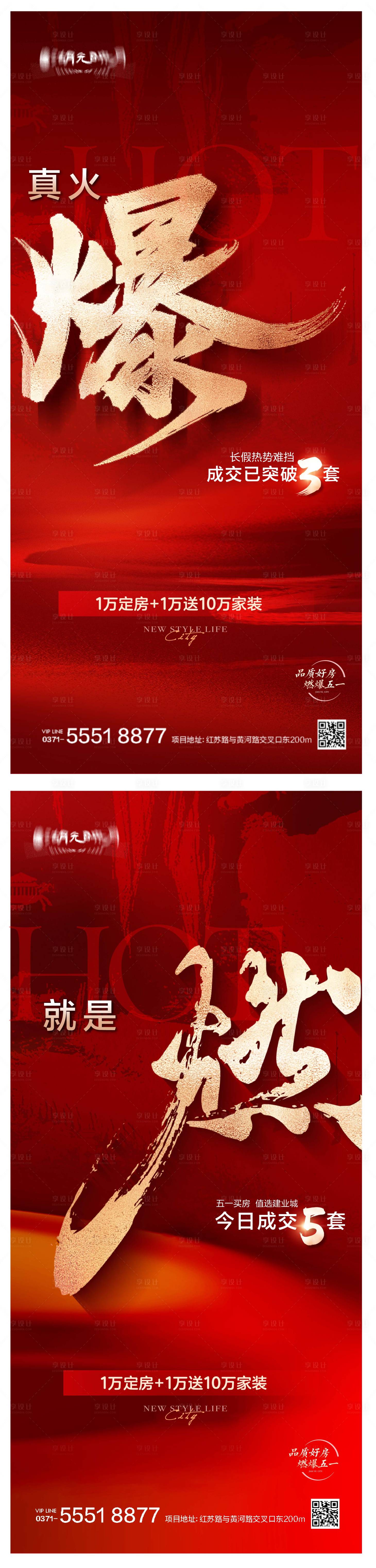 源文件下載【享設計】搜索編號：95260024820984237【地產熱銷海報】