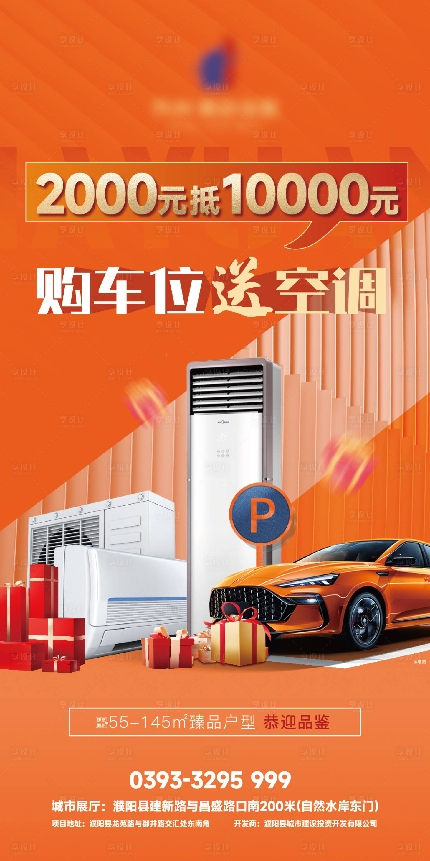 源文件下載【享設(shè)計(jì)】搜索編號(hào)：10950024300958369【車位送空調(diào)海報(bào)】