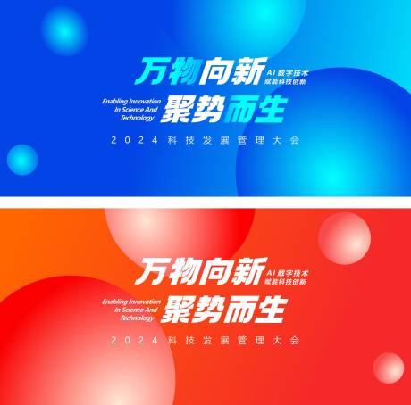 源文件下载【享设计】搜索编号：34230024567349069【科技会议活动背景板】