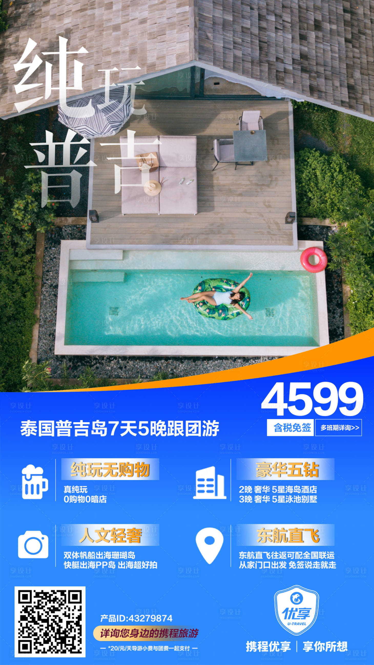 源文件下載【享設計】搜索編號：86740024520401540【純玩普吉椰子島海報】
