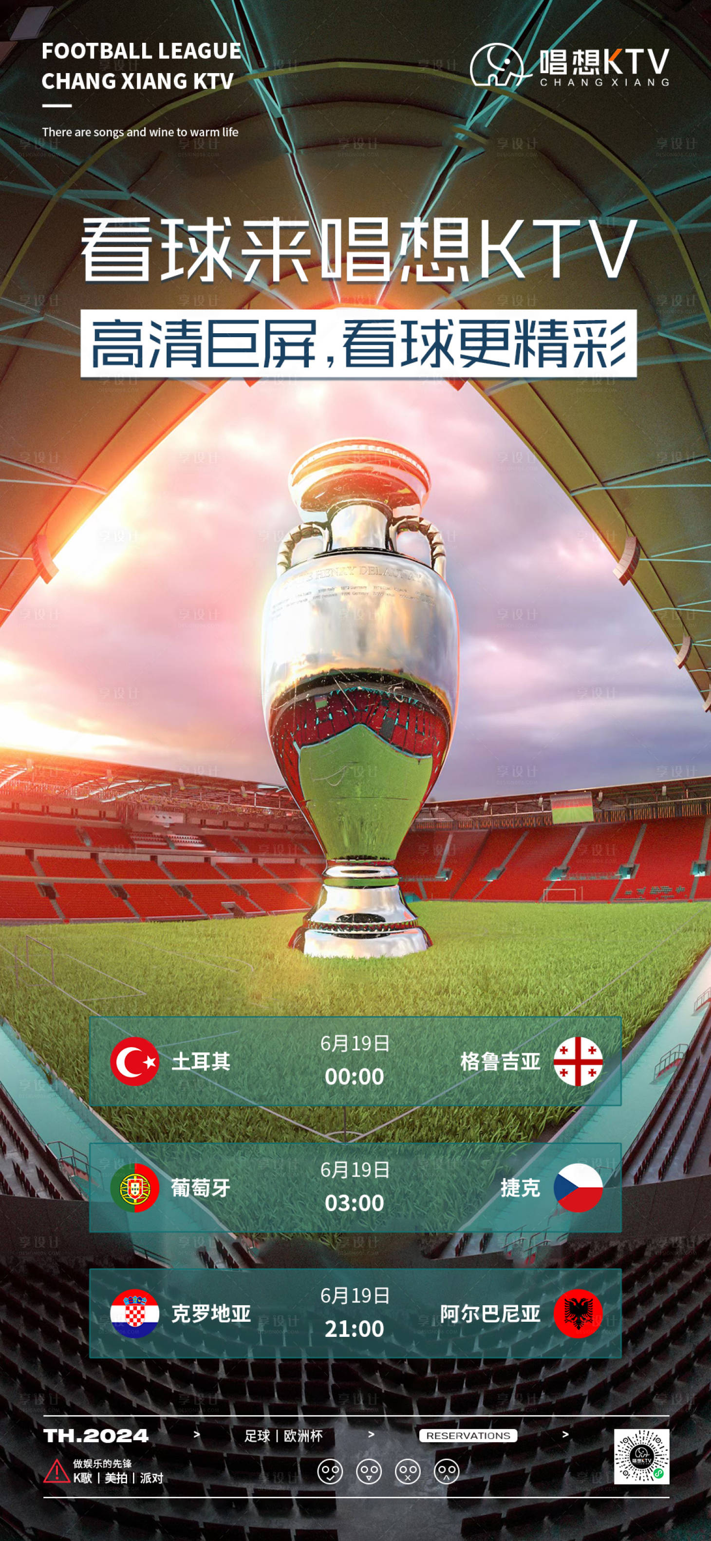 源文件下载【享设计】搜索编号：88330024623588450【酒吧KTV足球欧洲杯海报】