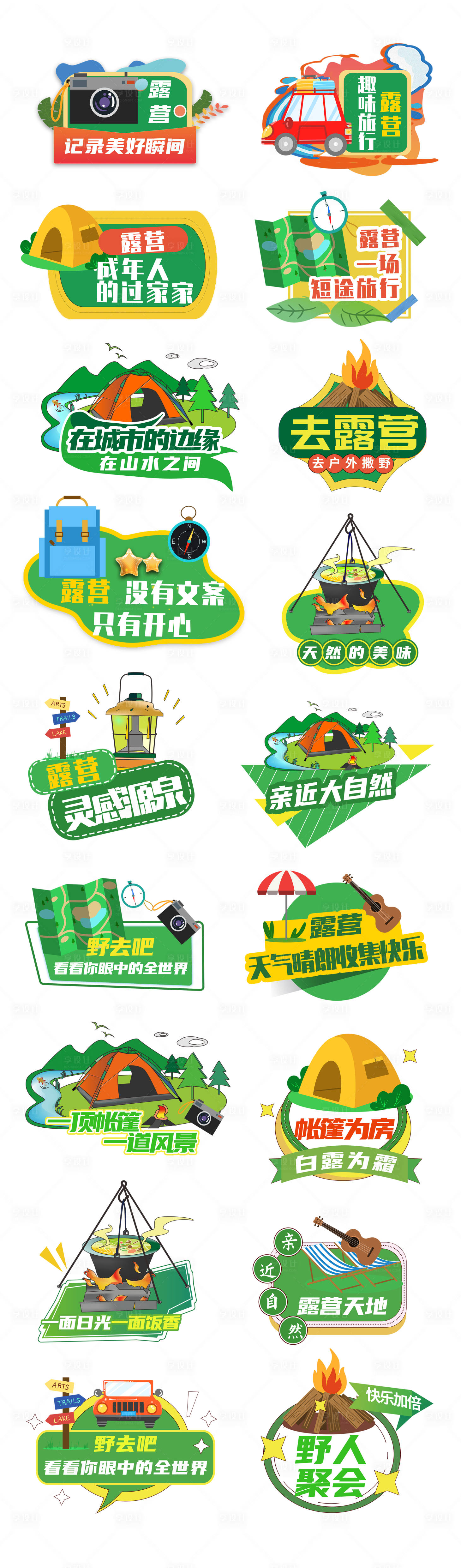 源文件下载【享设计】搜索编号：28430024565959333【露营春游踏青户外贴纸手举牌】