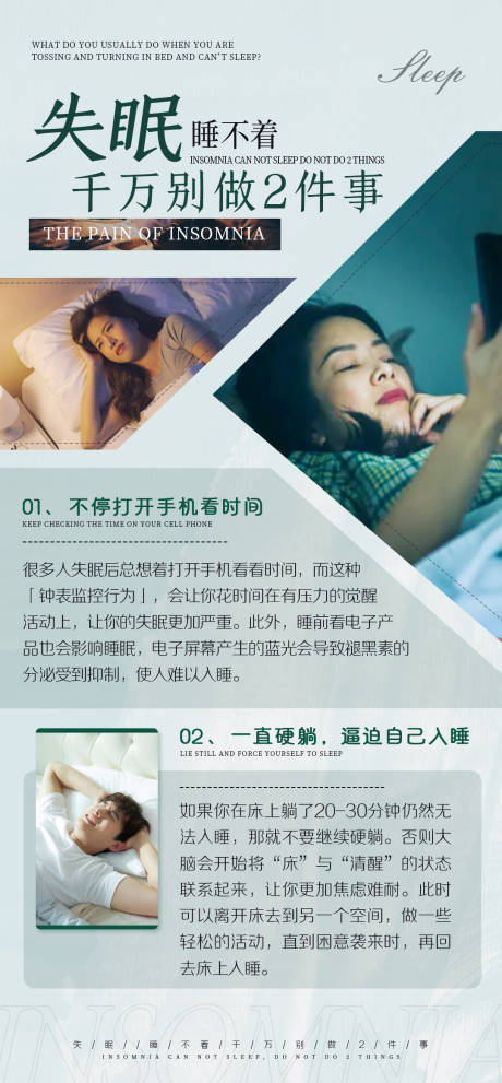 源文件下载【女性失眠常识海报】编号：86940024515725888