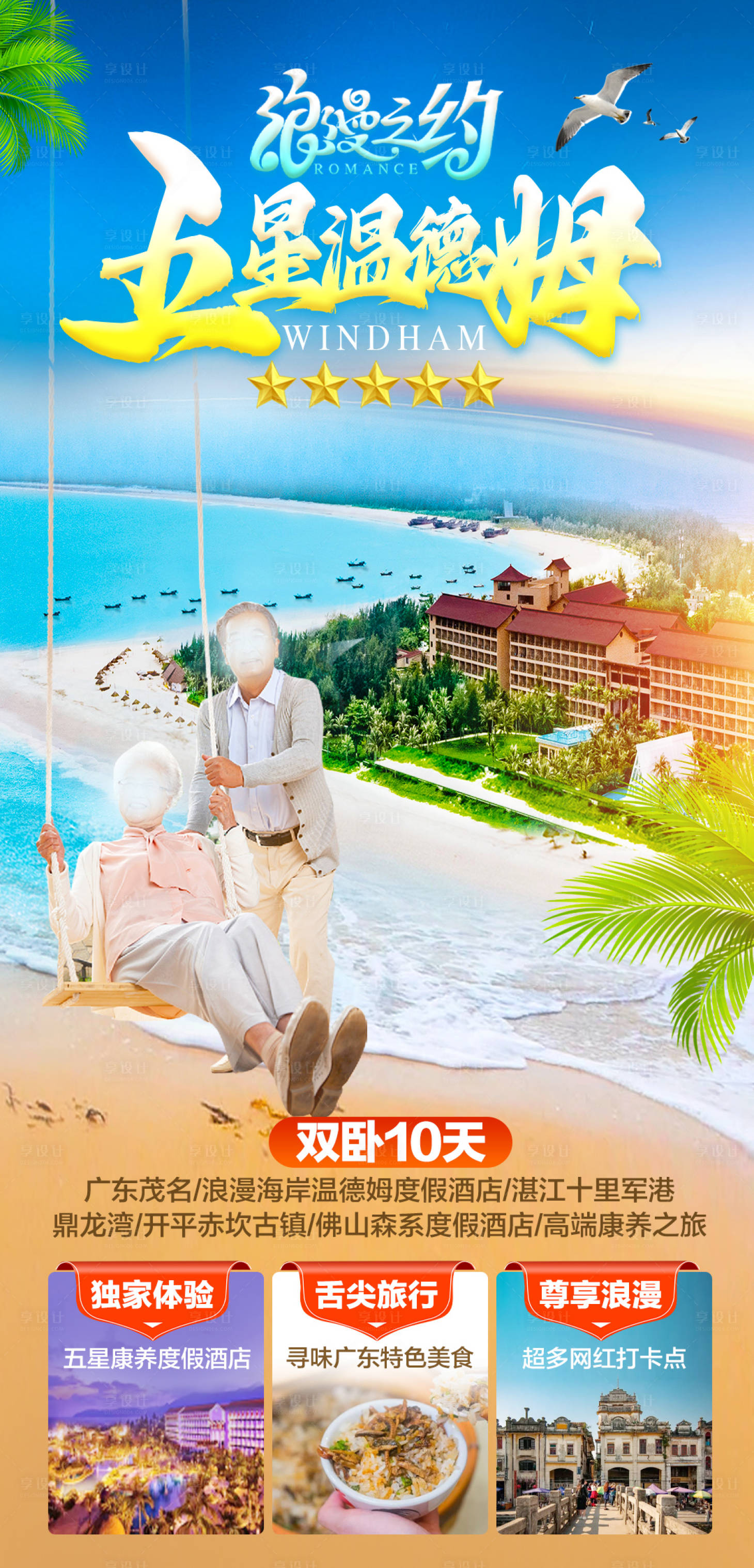 源文件下載【享設計】搜索編號：74040024331497825【溫德姆旅游海報】