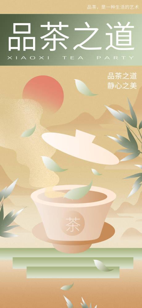 源文件下載【享設計】搜索編號：69200024365883708【品茶海報】
