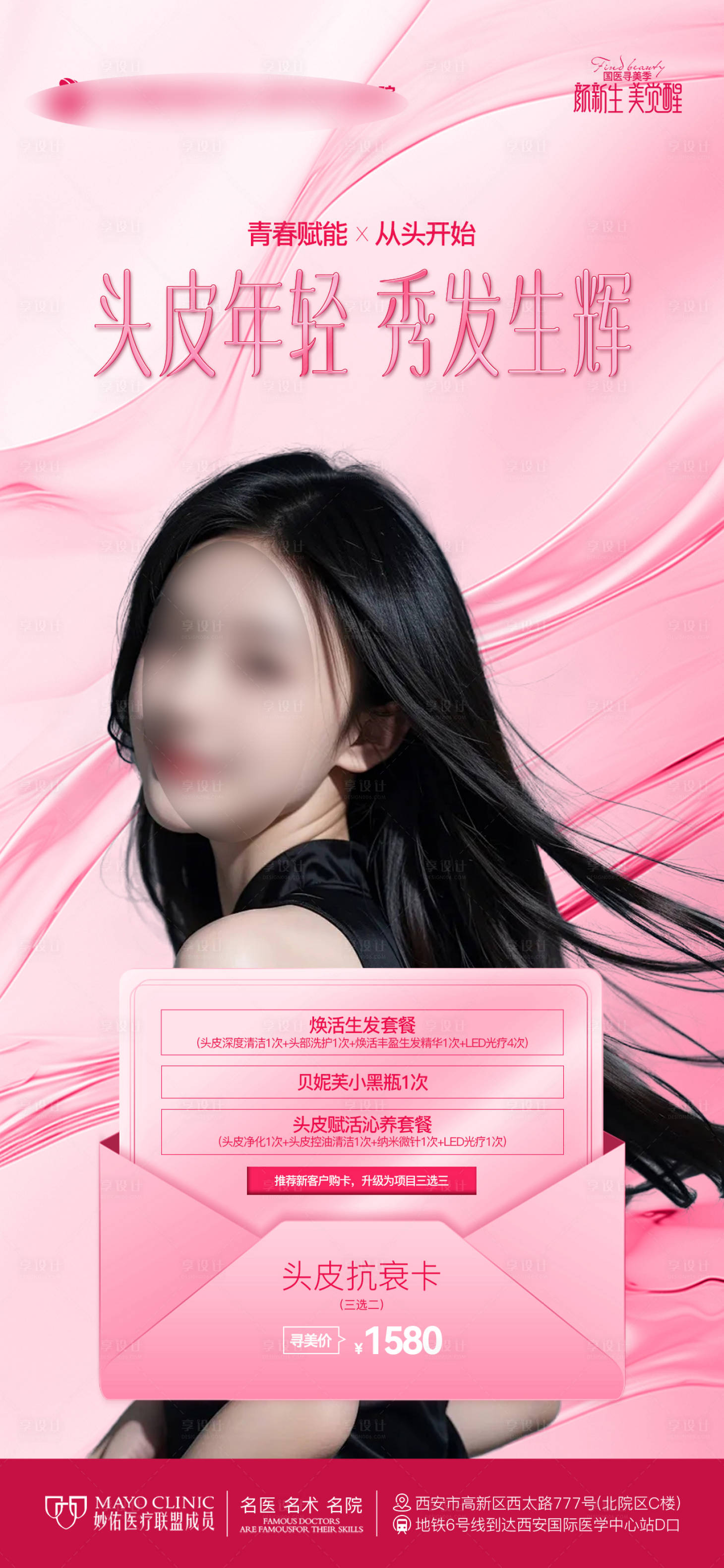 源文件下載【享設(shè)計】搜索編號：21970024293639205【醫(yī)美植發(fā)頭皮抗衰卡活動海報】