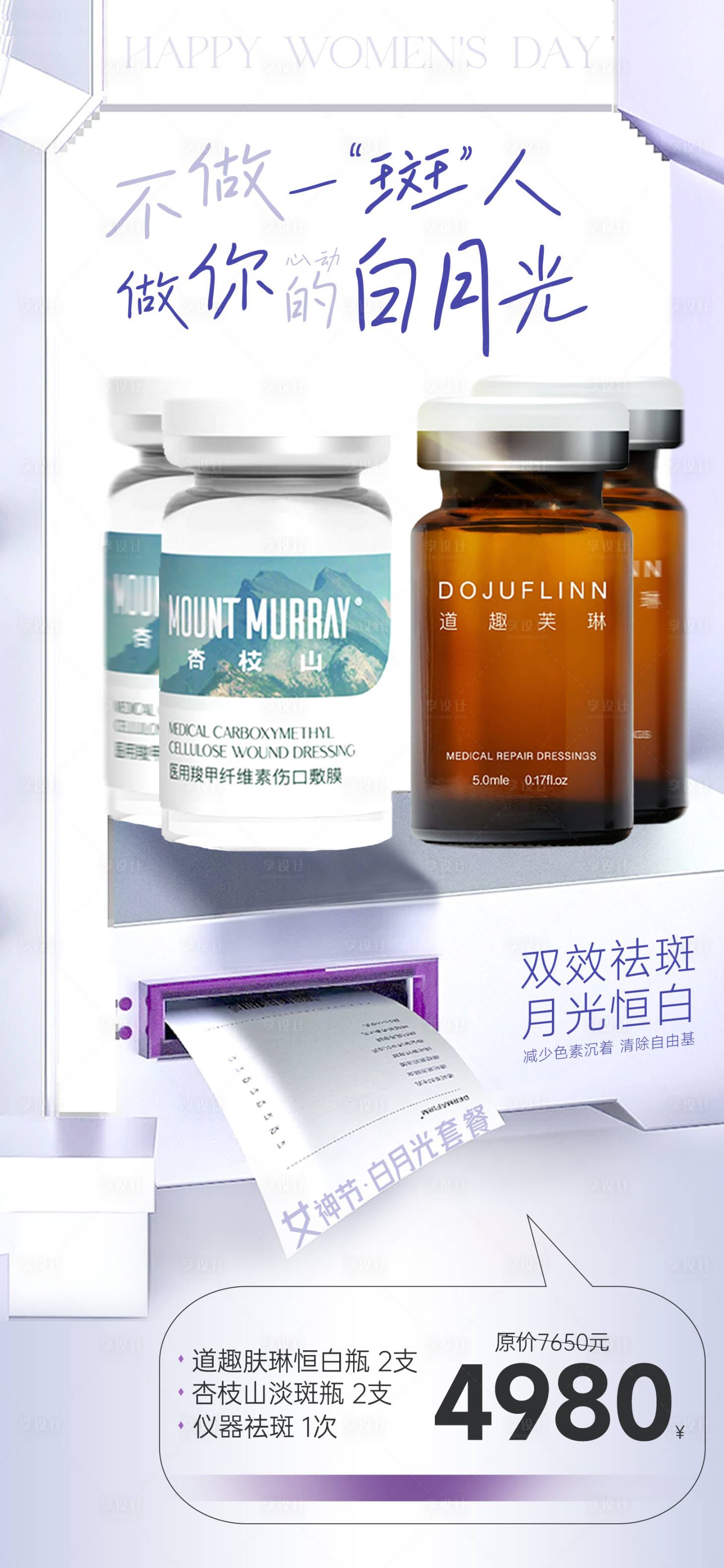 源文件下载【享设计】搜索编号：97610024333709462【医美女神节白月光祛斑套餐】