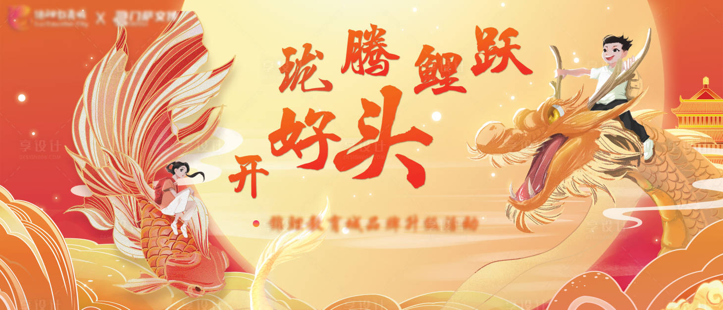 源文件下載【享設計】搜索編號：65900024690869480【龍騰錦鯉躍活動背景板】