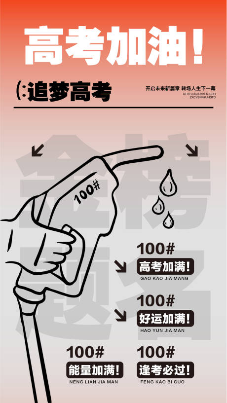 源文件下載【享設(shè)計(jì)】搜索編號：73540024282857034【高考加油海報】