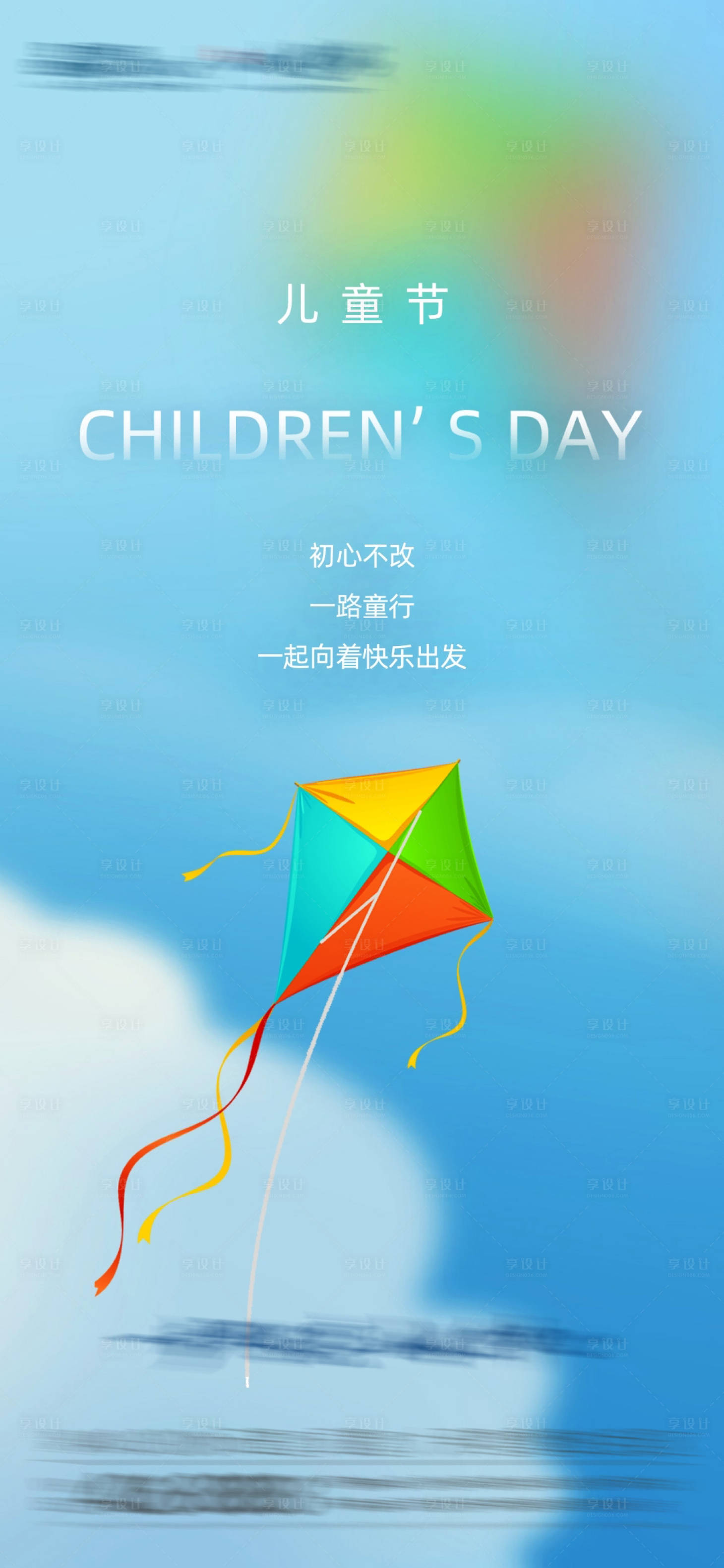 源文件下载【享设计】搜索编号：48250024371007645【地产六一儿童节海报】