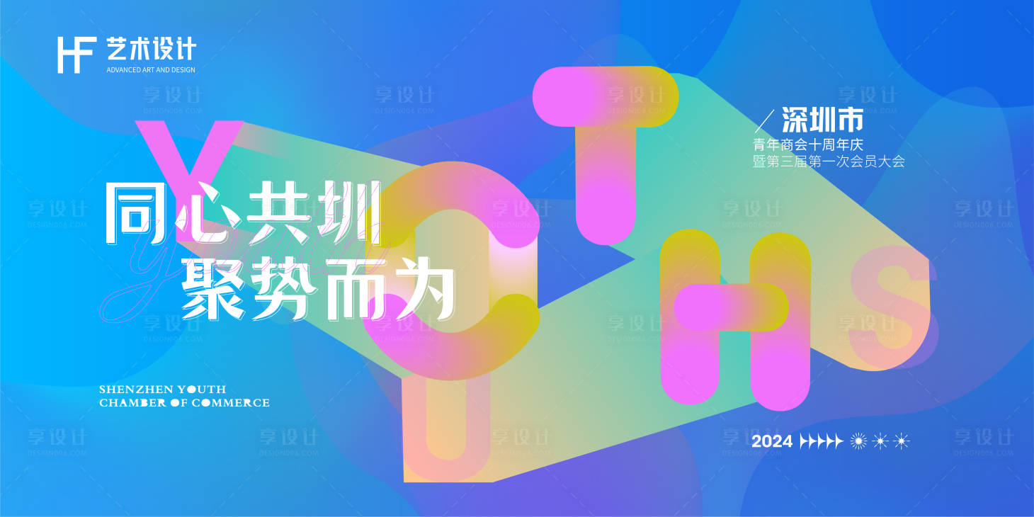 源文件下載【享設(shè)計】搜索編號：28790024525419079【青年會議背景板】