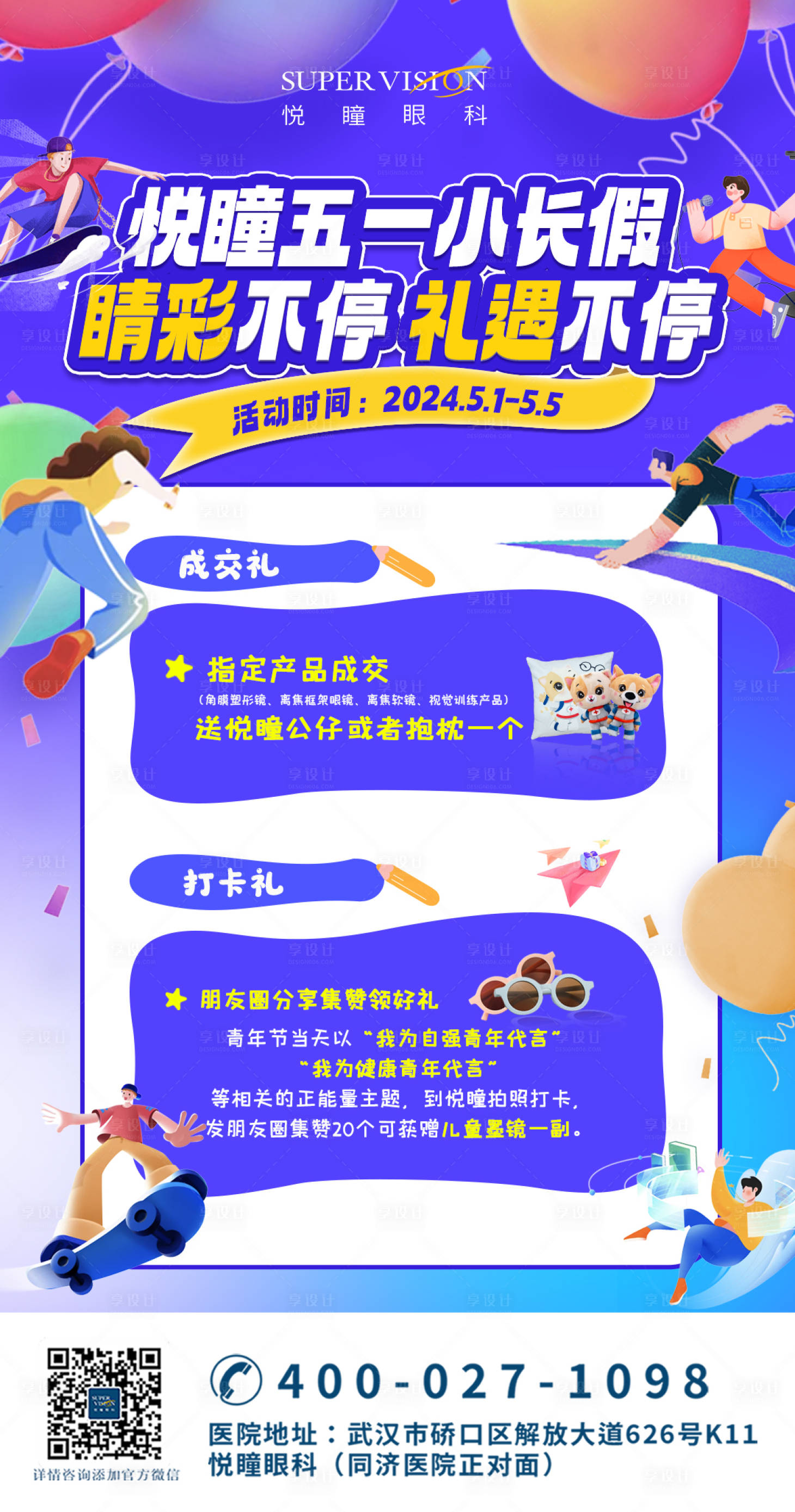 源文件下载【享设计】搜索编号：46940024846362963【少儿眼科五一活动海报】