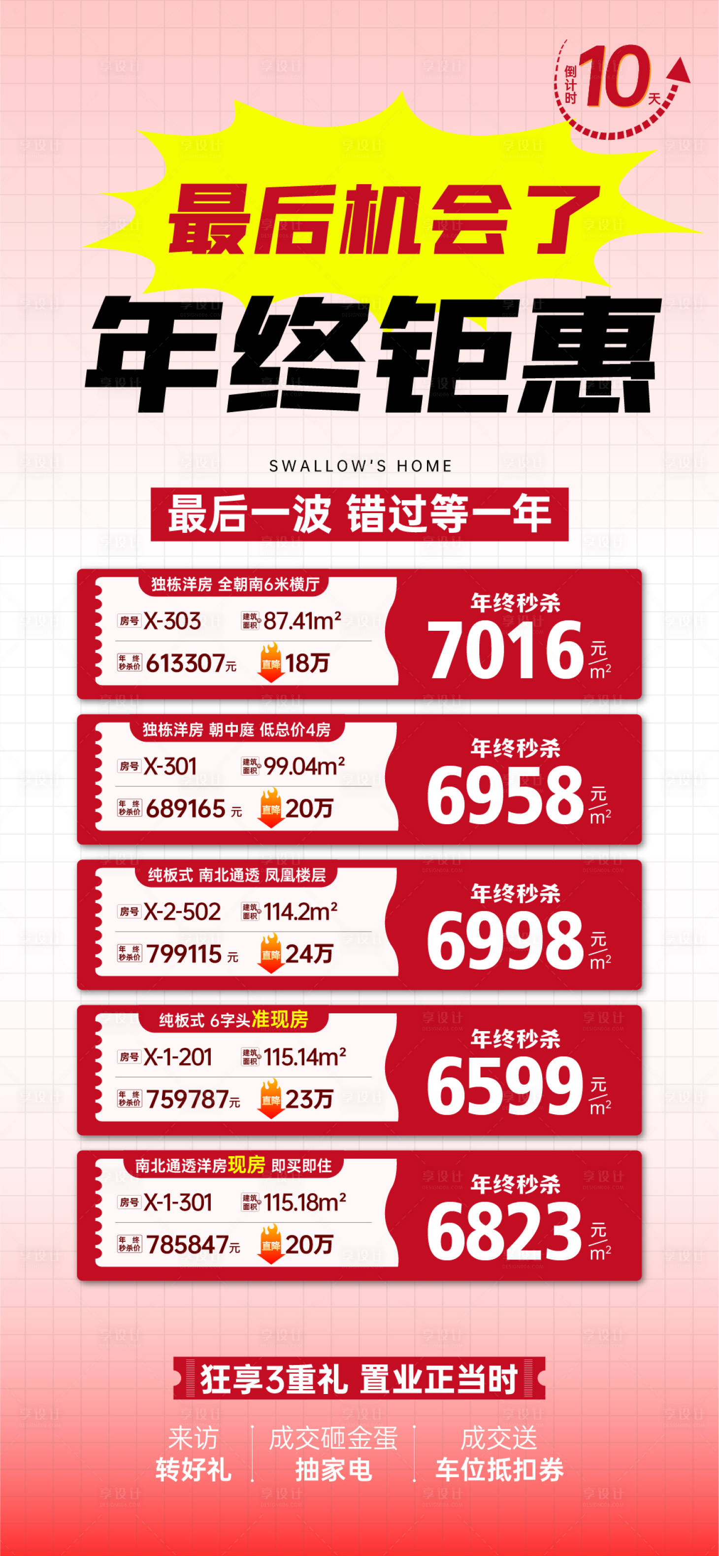 源文件下载【享设计】搜索编号：33970024836368309【特价房海报】