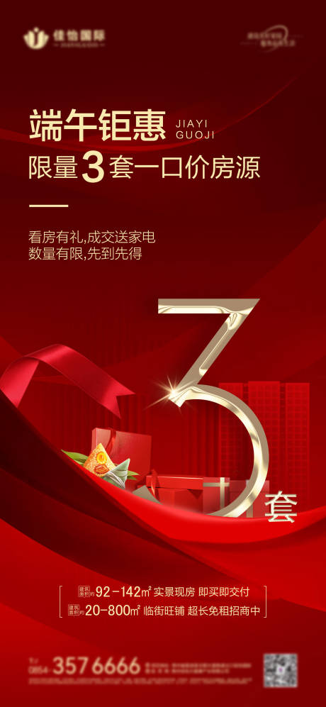 源文件下載【端午節促銷海報】編號：87610024340692392