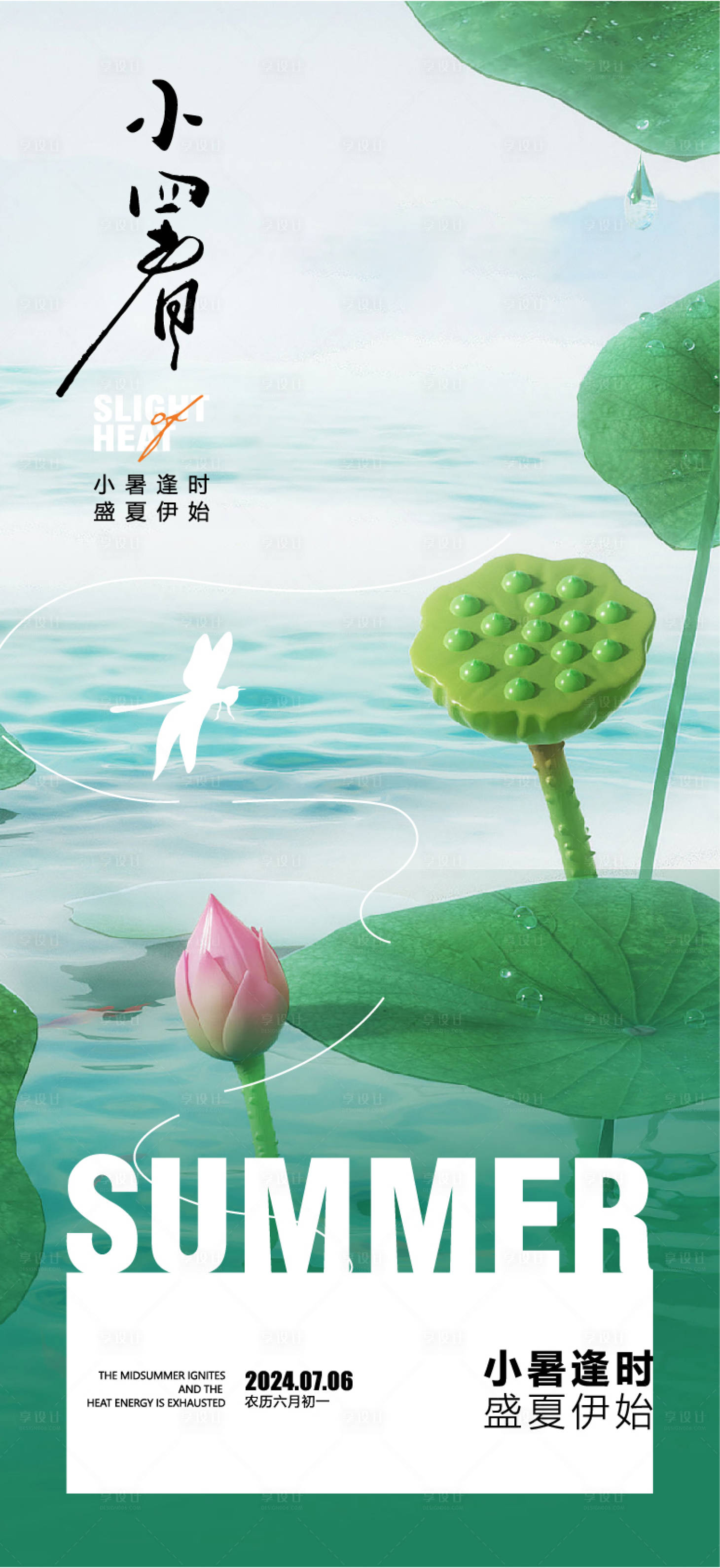 源文件下載【享設(shè)計(jì)】搜索編號(hào)：78440024859096453【小暑海報(bào)】