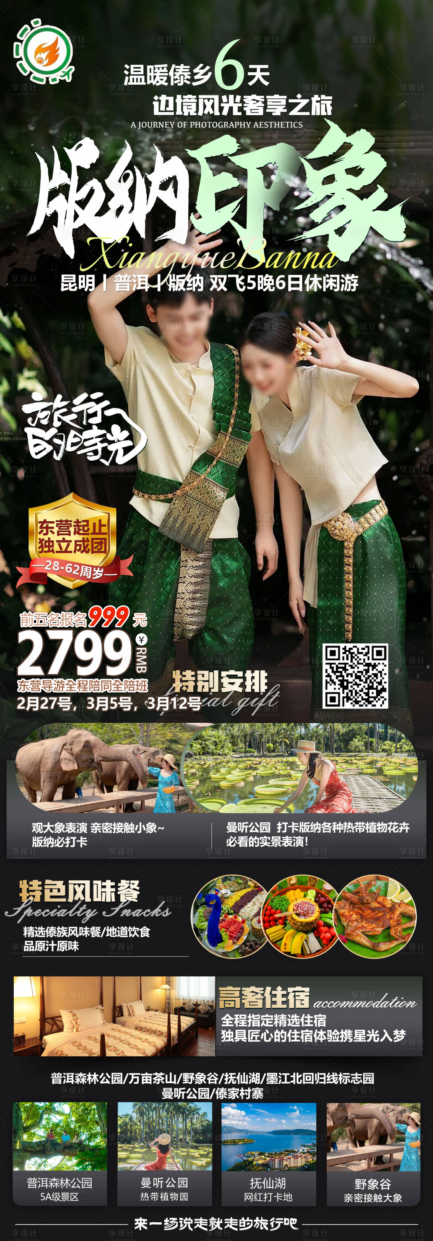 源文件下載【享設計】搜索編號：42300024767338761【云南旅游】