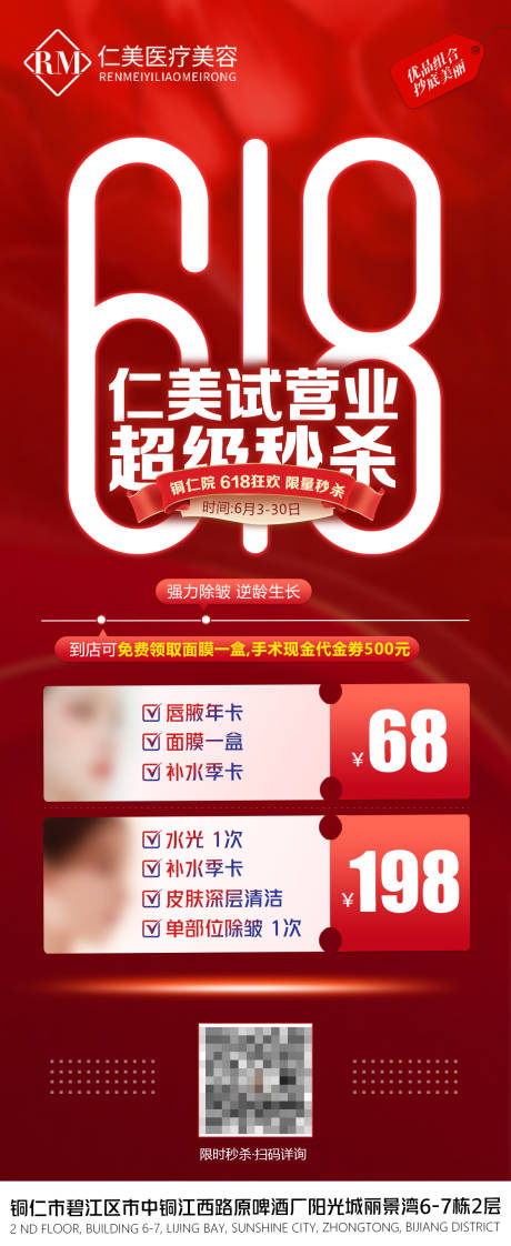源文件下载【618医美海报】编号：78960024304966605