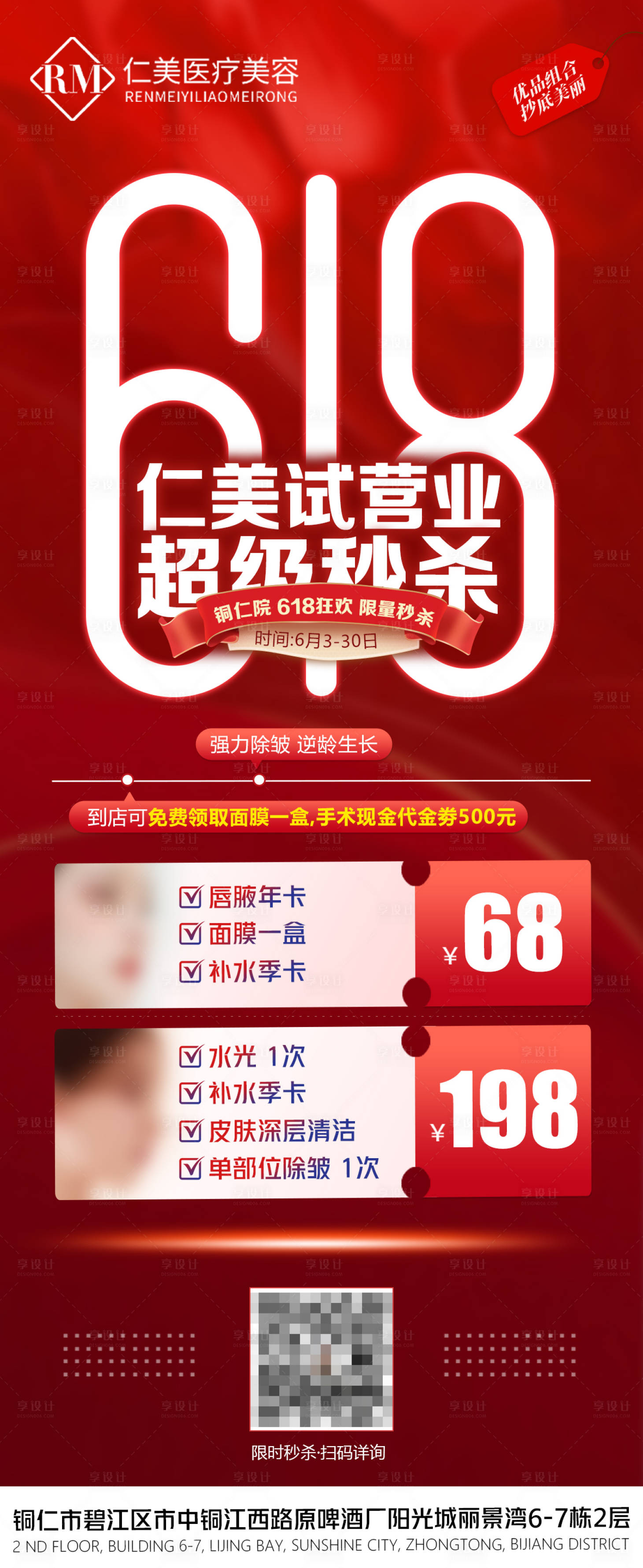 源文件下载【享设计】搜索编号：78960024304966605【618医美海报】