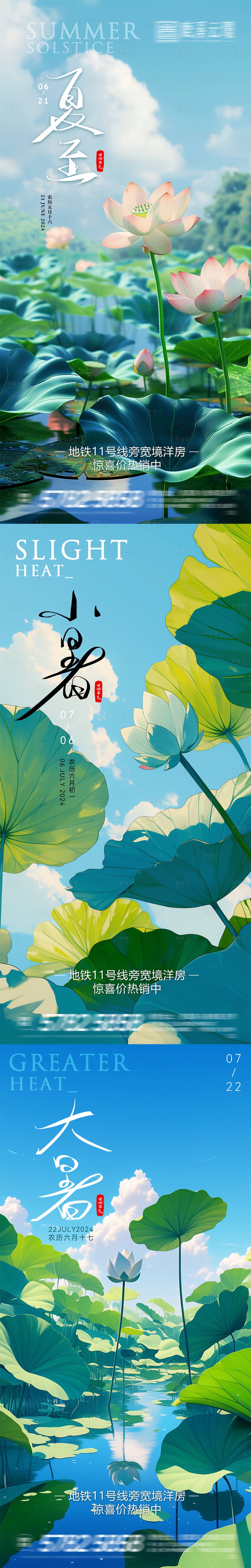 源文件下载【享设计】搜索编号：23760024677955512【夏至小暑大暑海报】