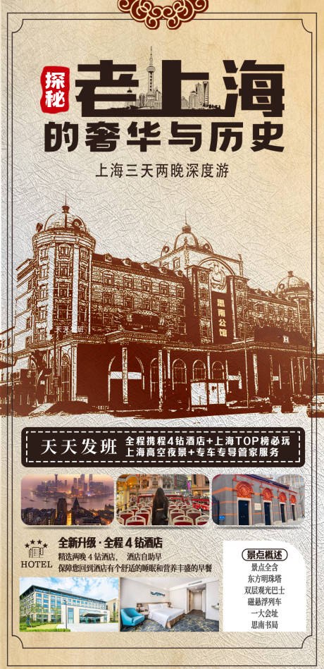 编号：96250024645575054【享设计】源文件下载-探秘老上海的奢华与历史旅游海报