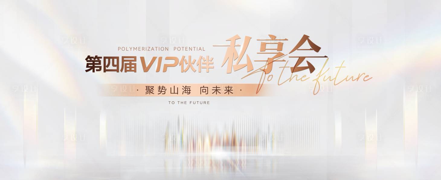 源文件下载【享设计】搜索编号：68420024650044332【高端会议kv背景板】