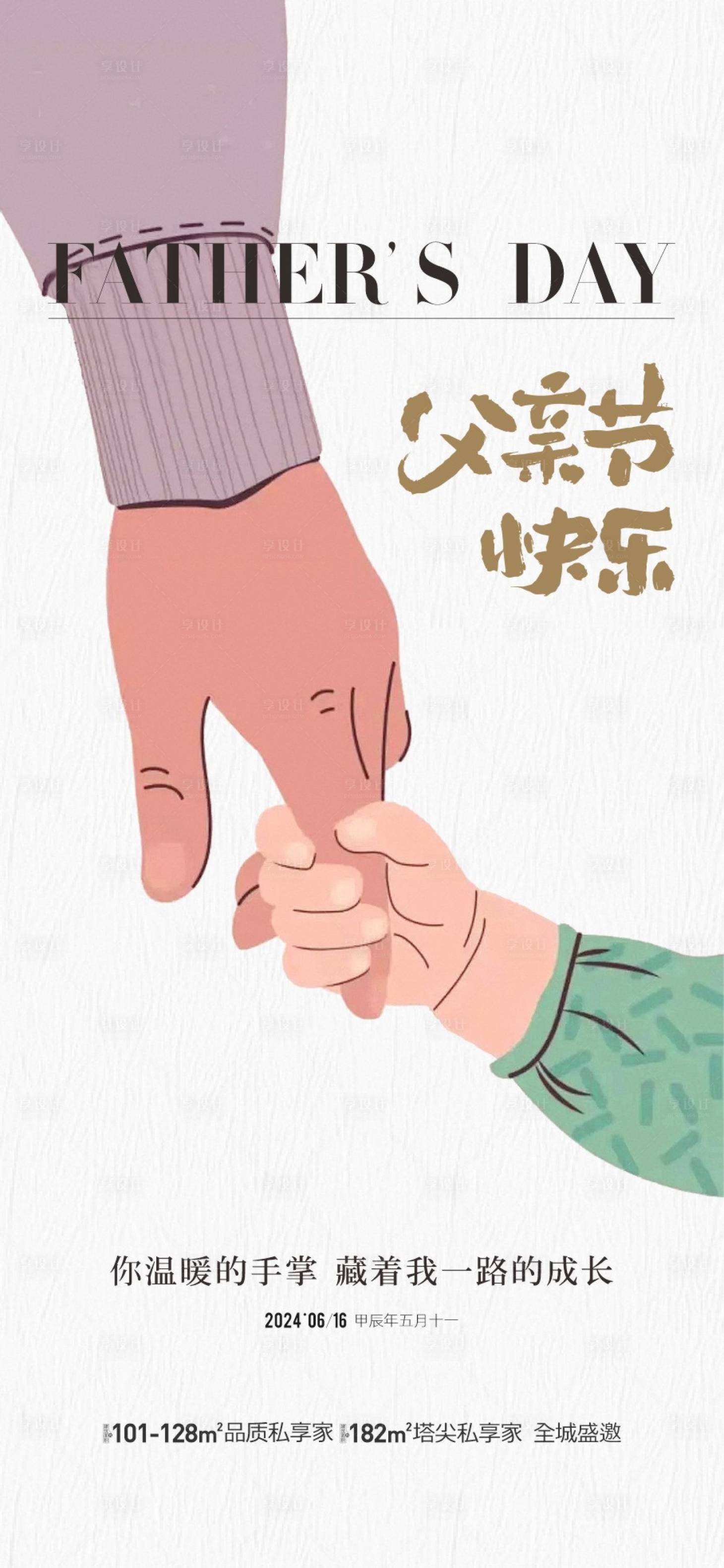 源文件下載【享設計】搜索編號：91040024452608661【地產父親節插畫海報】