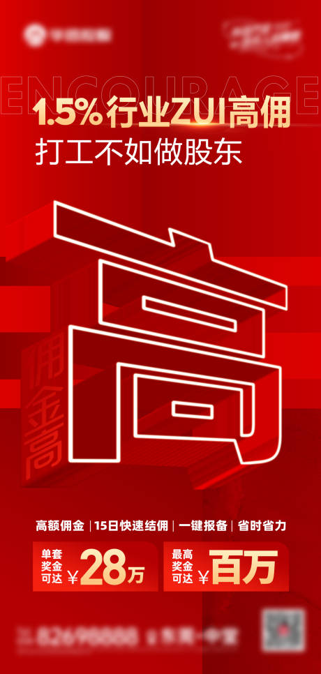 源文件下载【享设计】搜索编号：88670024467343225【红色佣金大字报海报】