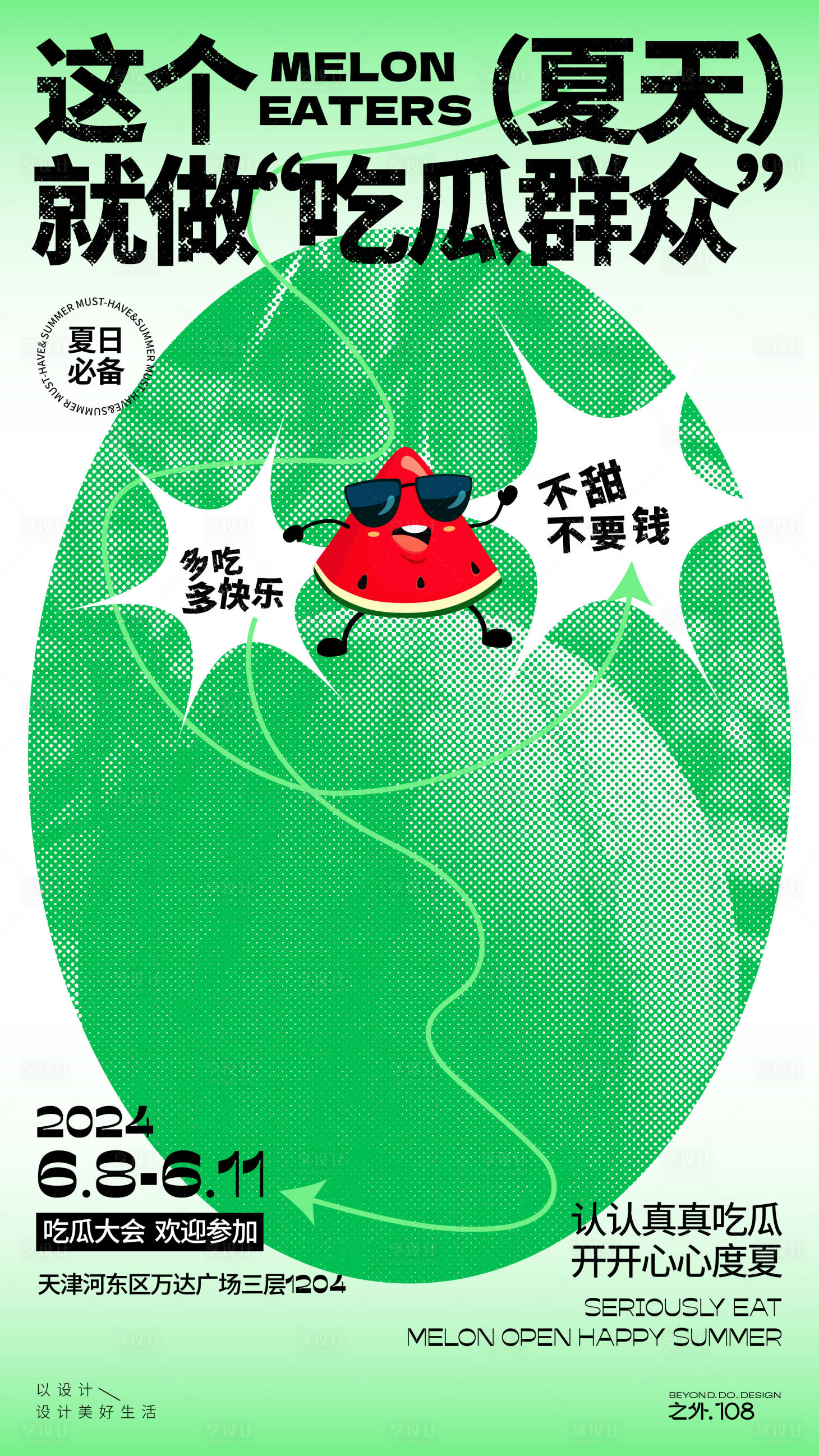 源文件下载【享设计】搜索编号：42000024409628847【吃瓜群众大会】