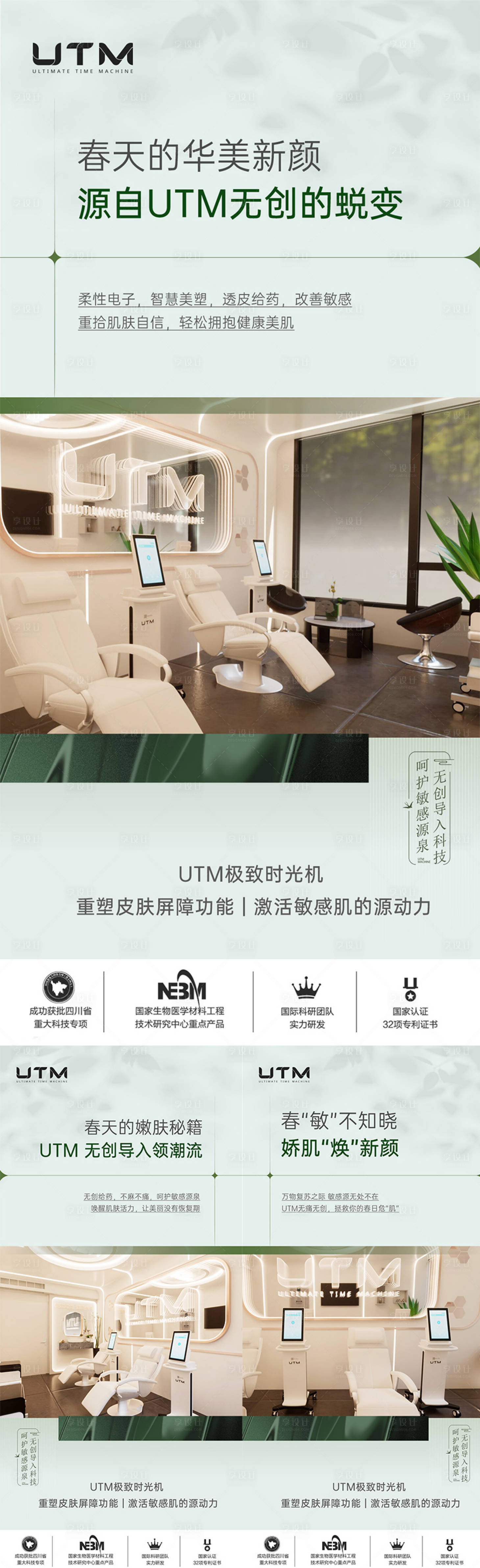 源文件下載【享設計】搜索編號：40890024497551634【醫美儀器創意UTM海報】