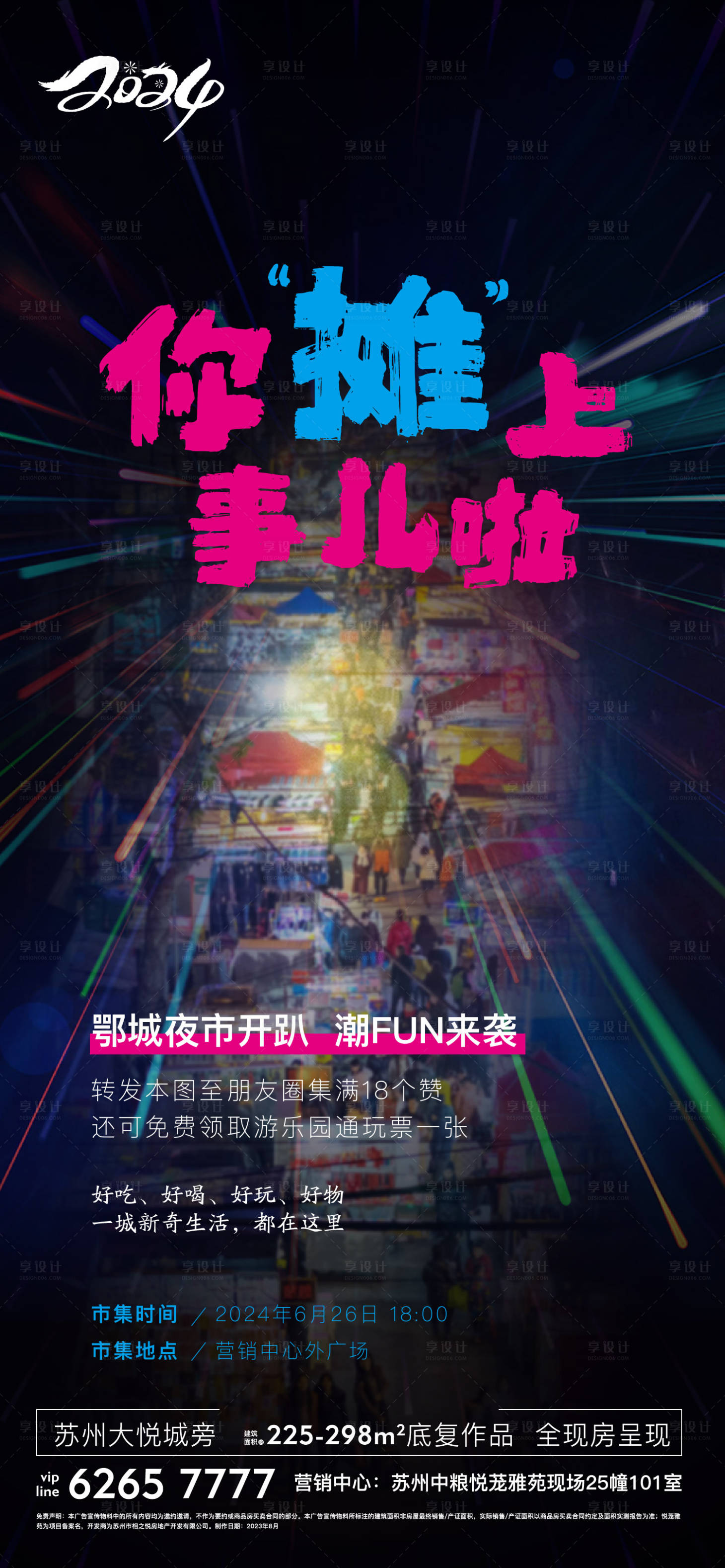 源文件下载【享设计】搜索编号：36670024593703589【地产夜市海报】