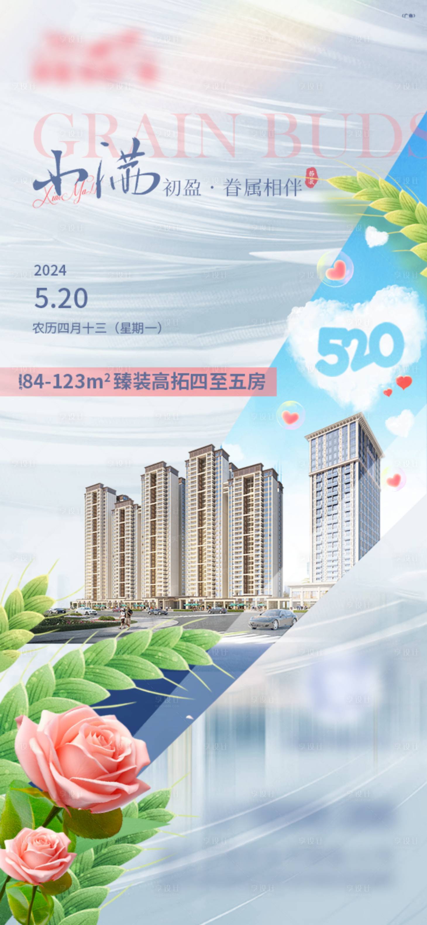 源文件下载【小满520地产节气海报】编号：89030024702765524