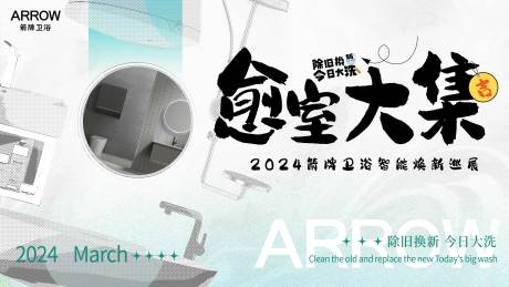 源文件下载【箭牌焕新愈室大集主画面】编号：93750024789487115