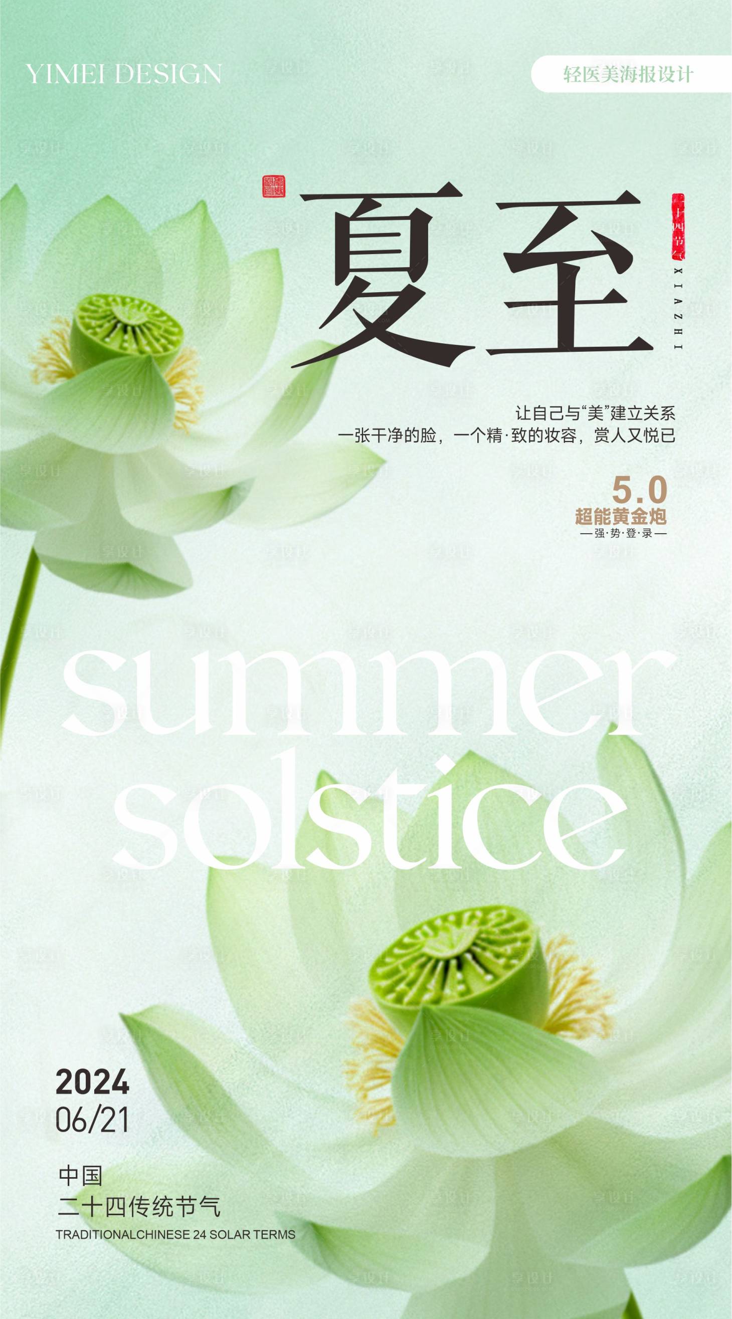 源文件下載【享設計】搜索編號：84970024587964773【夏至節氣海報】