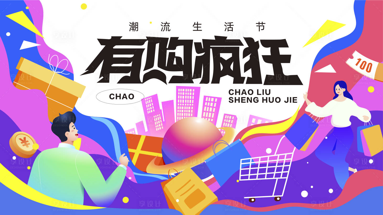 源文件下载【享设计】搜索编号：83470024351188509【商场购物节主视觉】