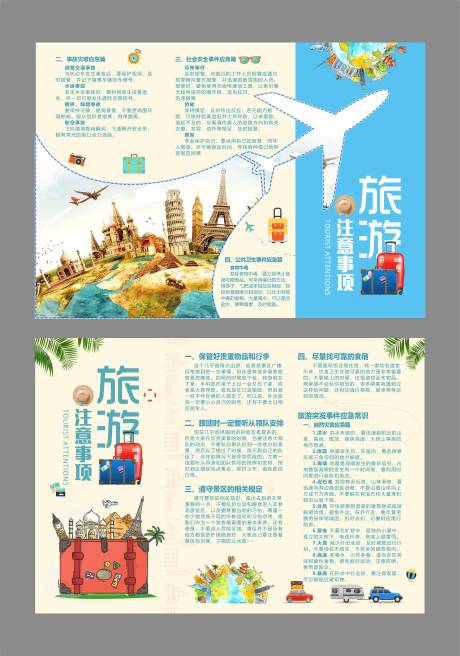 旅游注意事项三折页