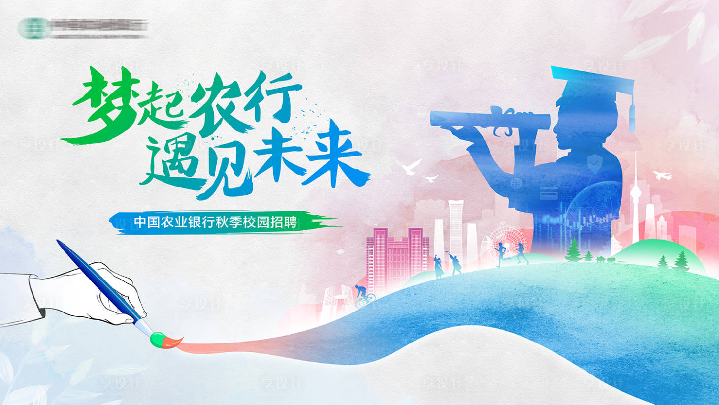 源文件下载【享设计】搜索编号：74550024721396366【画笔手绘招聘KV】