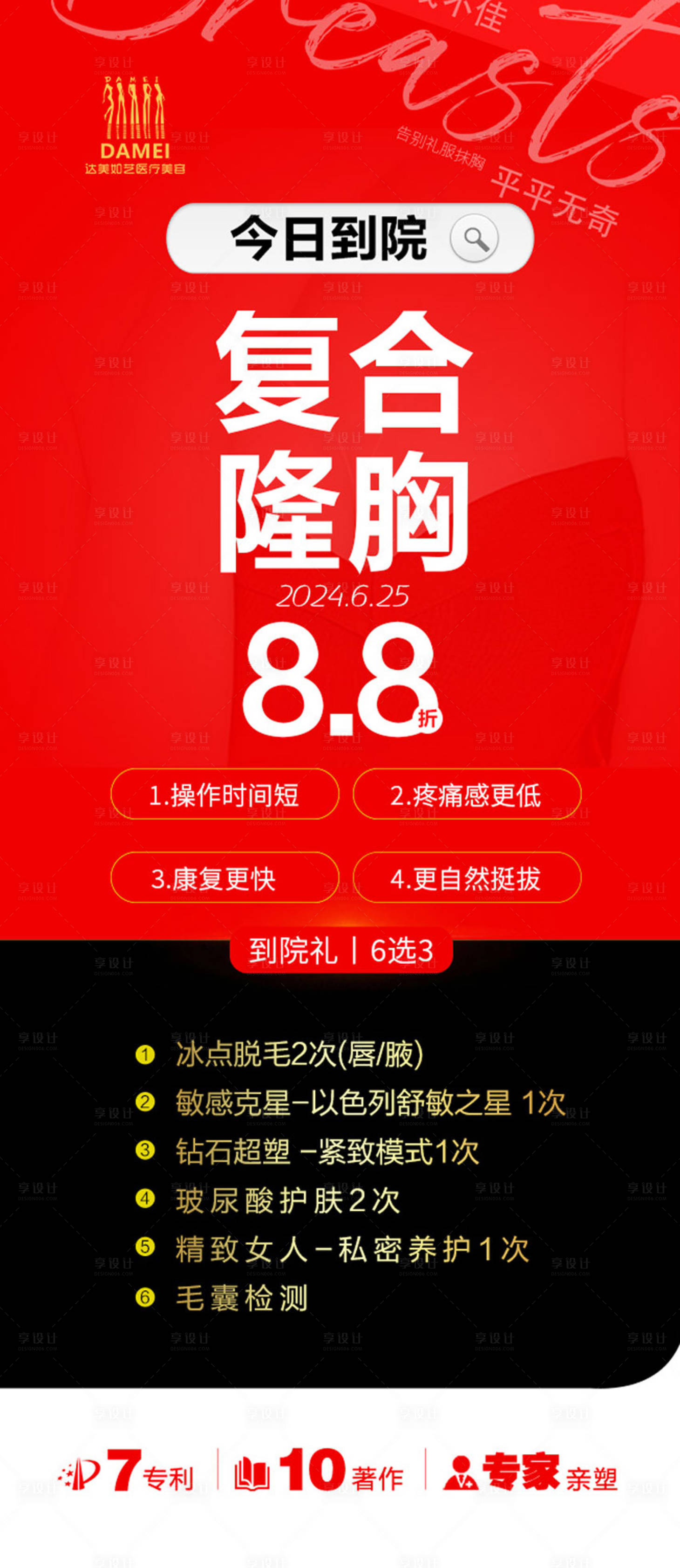 源文件下載【享設計】搜索編號：70330024546608931【醫美宣傳隆胸到院禮】