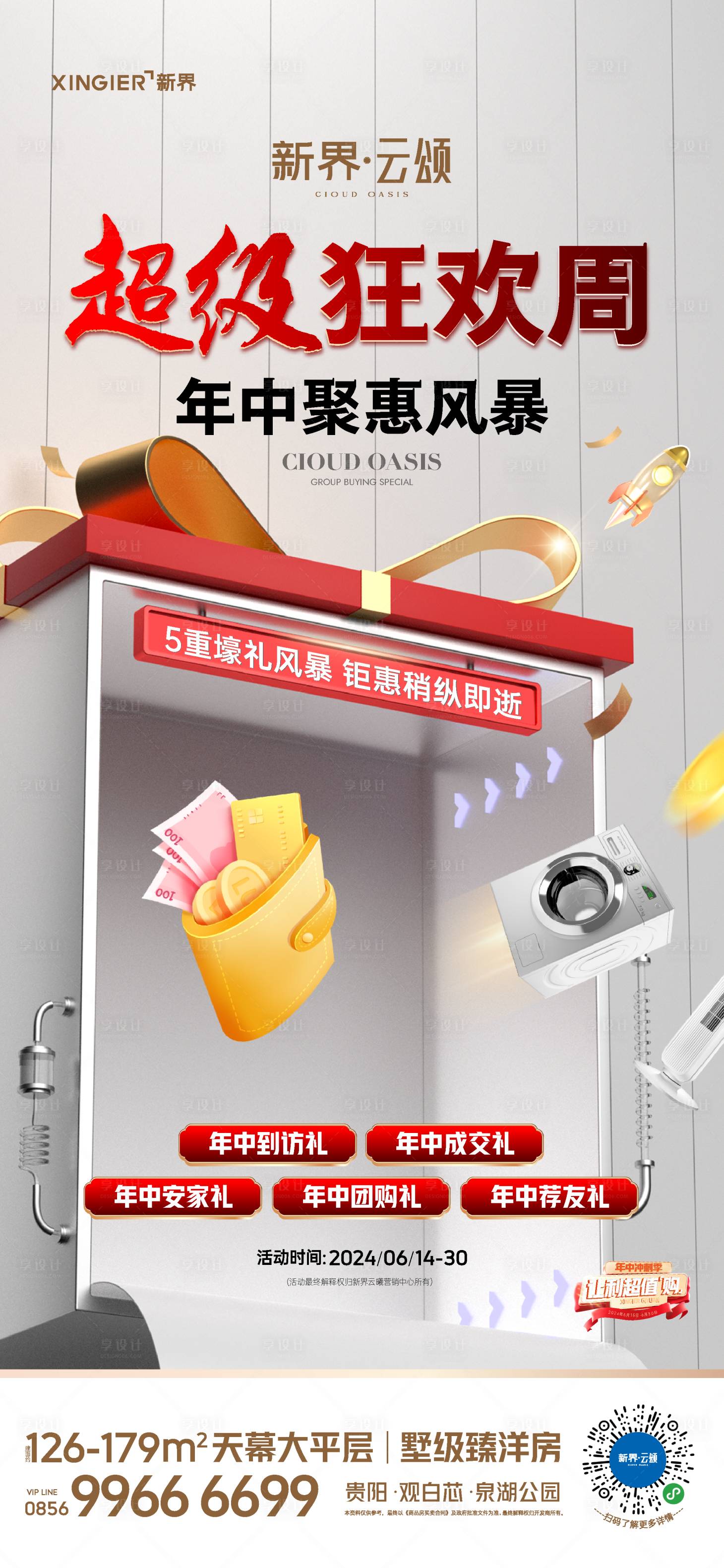 源文件下载【享设计】搜索编号：42020024719483974【房地产促销活动海报】