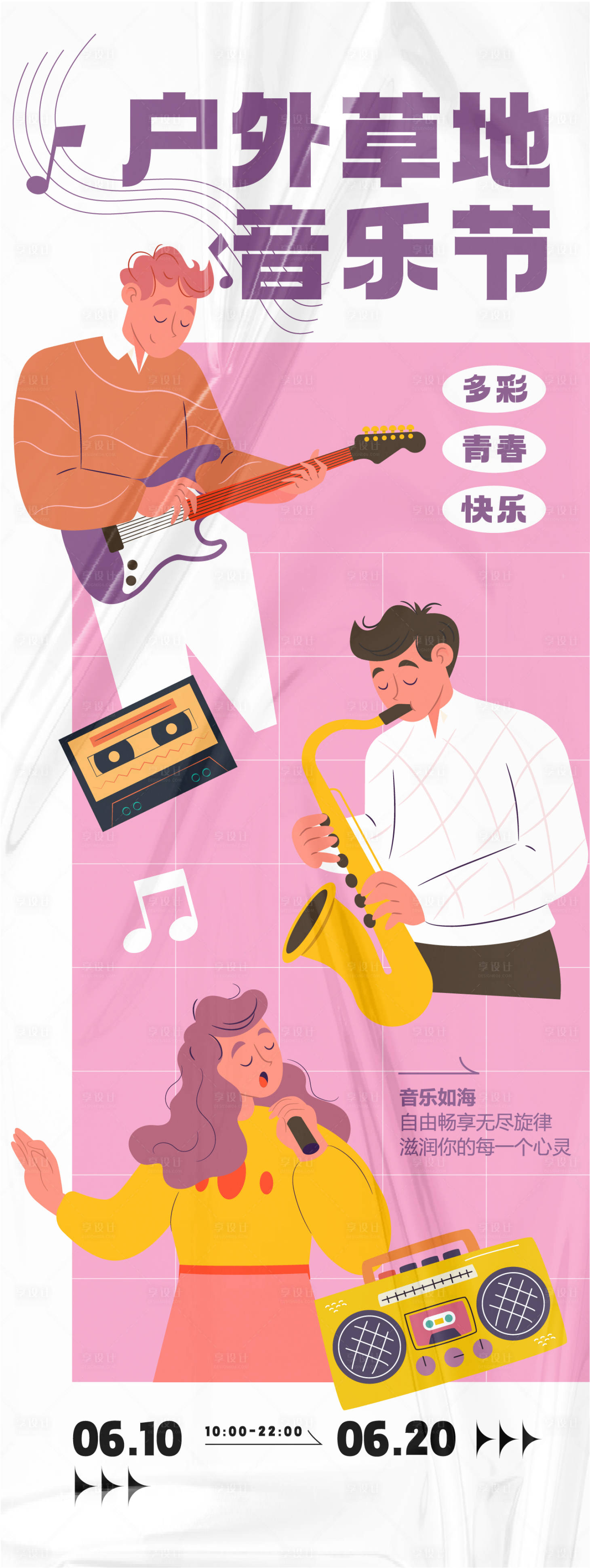 源文件下载【音乐节主题活动海报】编号：25710024501222365