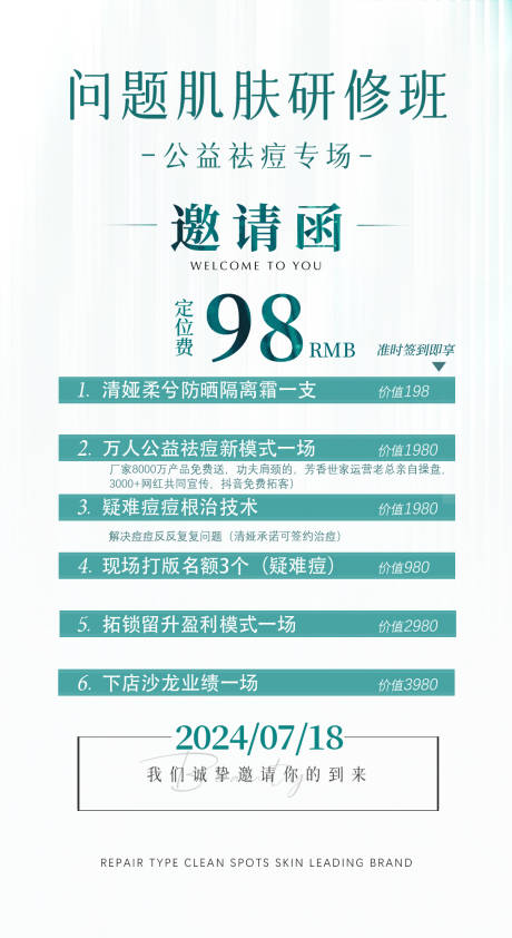 源文件下载【医美会议邀约海报】编号：96220024320893973