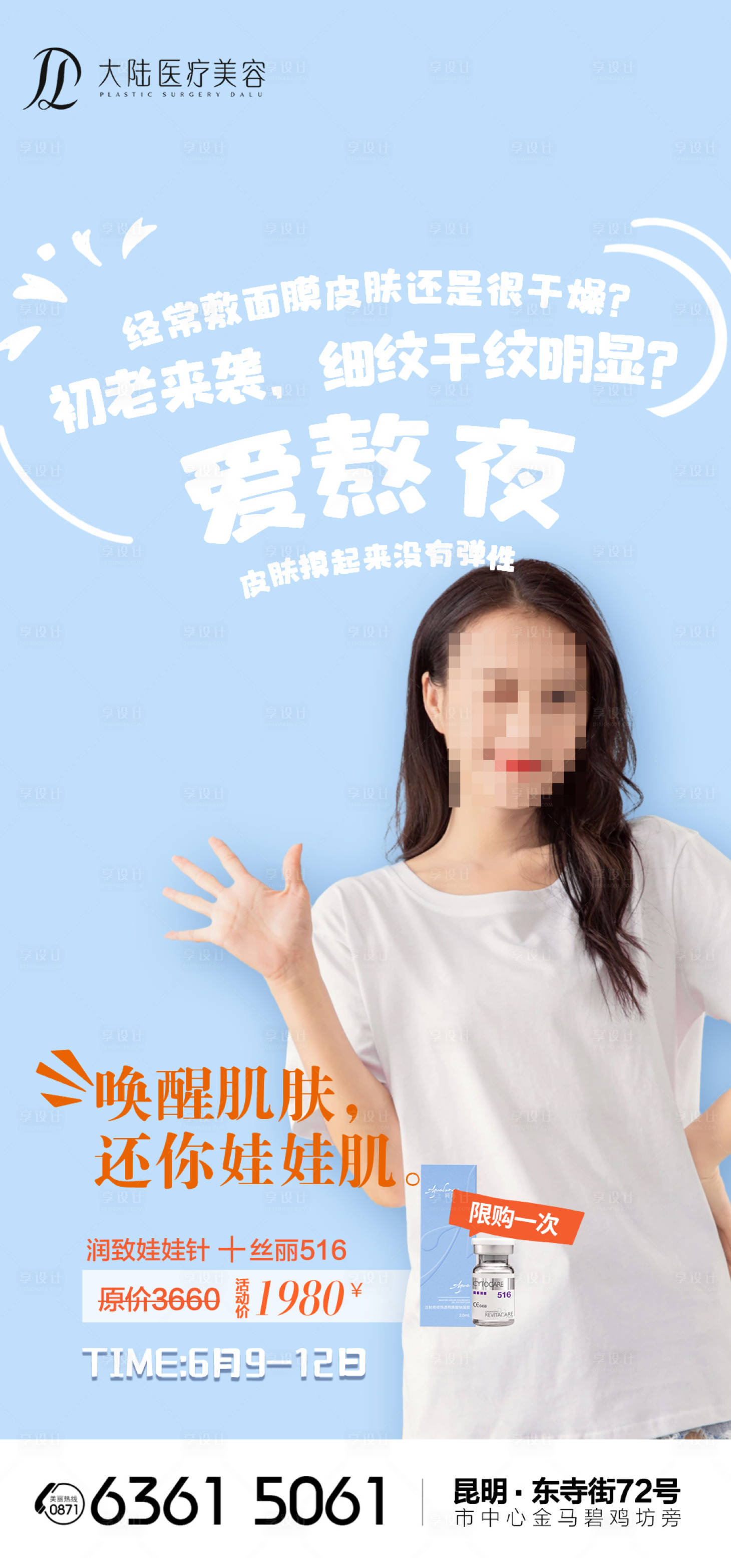 源文件下载【享设计】搜索编号：90560024478955484【爱熬夜润致娃娃针专场医美海报】