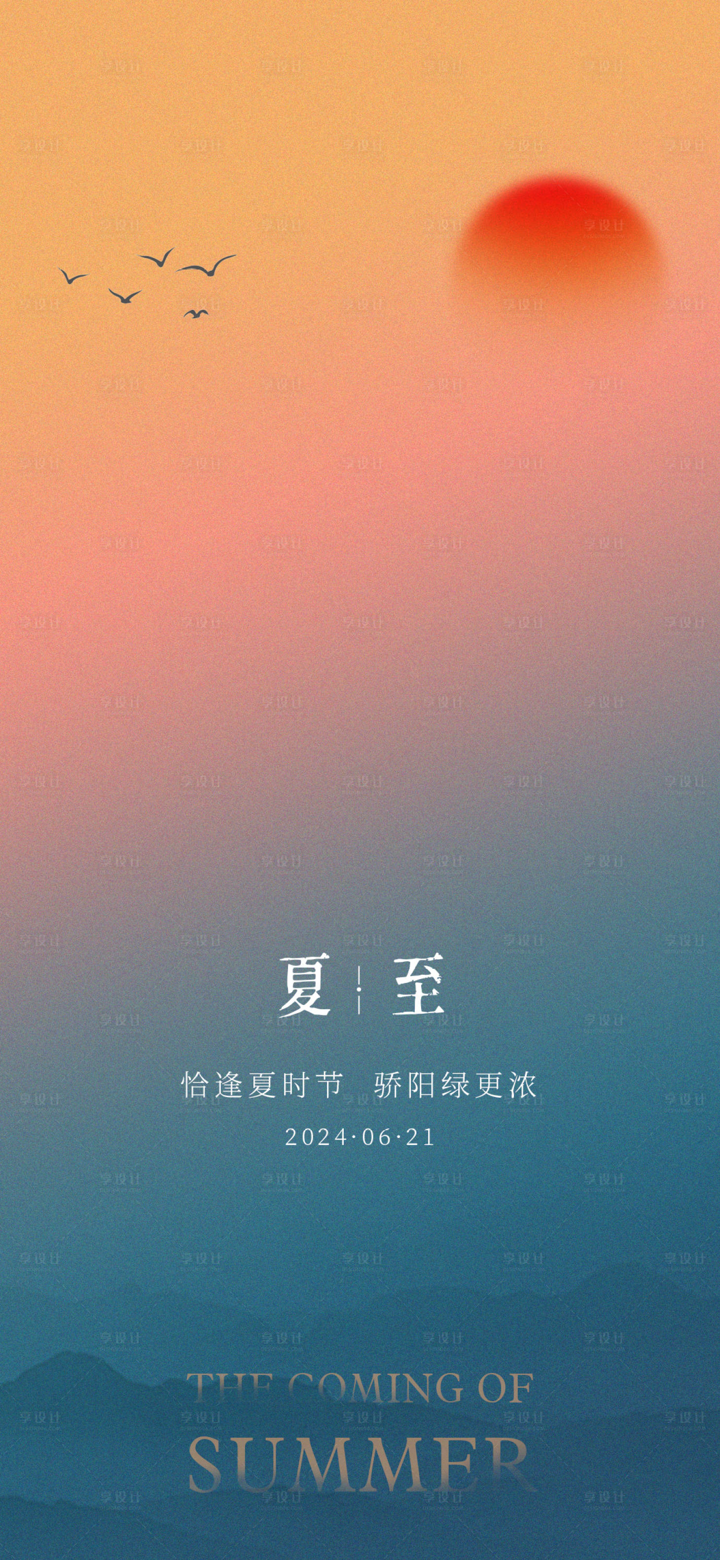 源文件下载【享设计】搜索编号：24040024605205858【夏至二十四节气】